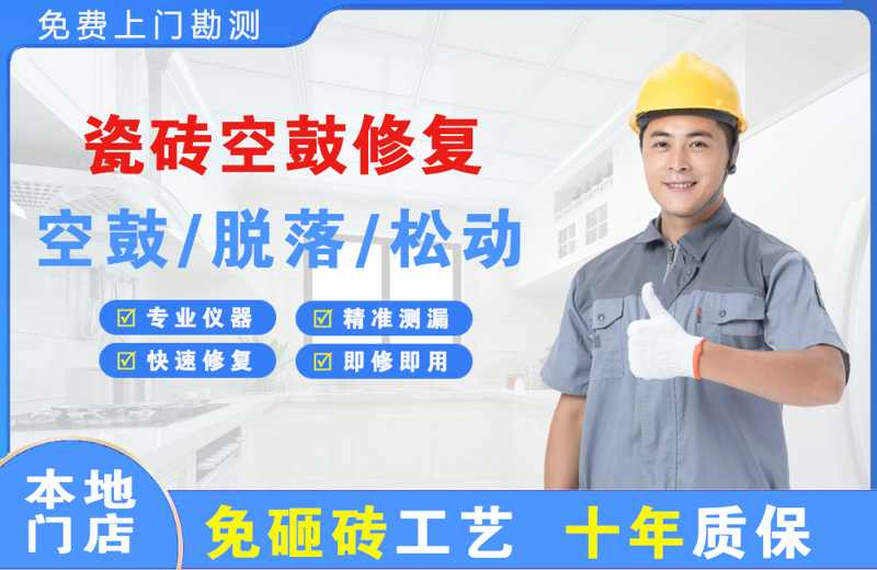 马尔康瓷砖空鼓修复