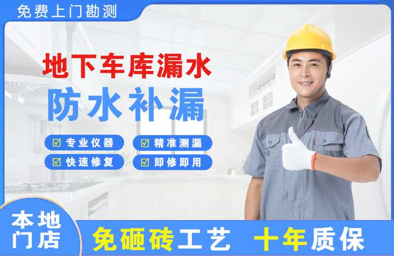 马尔康地下车库漏水维修
